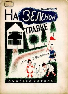 Обложка книги - На зелёной травке - Варвара Григорьевна Малахиева-Мирович