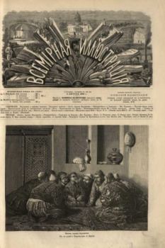 Обложка книги - Всемирная иллюстрация, 1869 год, том 2, № 32 -  журнал «Всемирная иллюстрация»