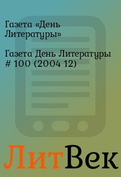 Книга - Газета День Литературы  # 100 (2004 12). Газета «День Литературы» - читать в ЛитВек
