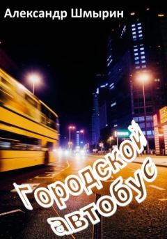 Обложка книги - Городской автобус - Александр Шмырин