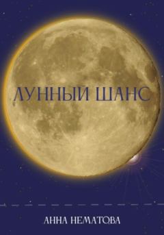 Книга - Лунный шанс. Анна Евгеньевна Нематова - читать в Литвек