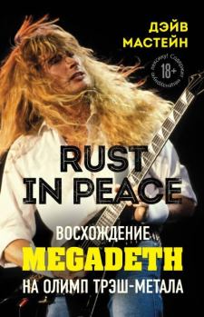 Книга - Rust in Peace: восхождение Megadeth на Олимп трэш-метала. Дэйв Мастейн - читать в Литвек