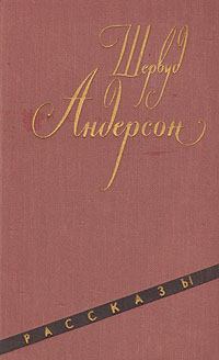 Обложка книги - Человек в коричневой куртке - Шервуд Андерсон