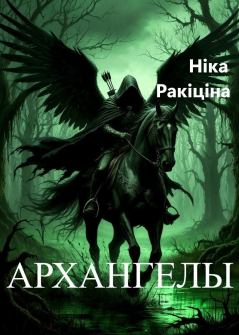 Книга - Архангелы. Пачатак. Ника Дмитриевна Ракитина - читать в Литвек