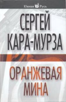 Обложка книги - Оранжевая мина - Сергей Георгиевич Кара-Мурза