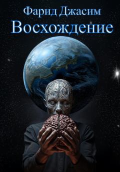 Книга - Восхождение. Фарид Джасим - читать в Литвек