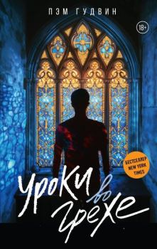 Книга - Уроки во грехе. Пэм Гудвин - читать в Литвек