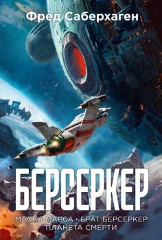 Книга - Берсеркер: Маска Марса. Брат берсеркер. Планета смерти. Фред Томас Саберхаген - читать в Литвек