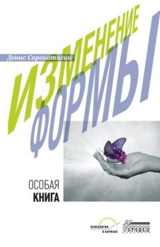 Книга - Изменение формы. Особая книга. Денис А. Сорокотягин - читать в Литвек