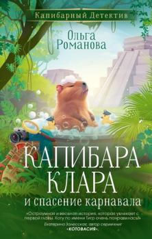 Книга - Капибара Клара и спасение карнавала. Ольга Романова - читать в Литвек