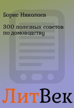 Книга - 300 полезных советов по домоводству. Борис Николаев - читать в Литвек