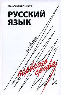 Книга - Русский язык на грани нервного срыва. Максим Анисимович Кронгауз - читать в ЛитВек