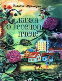 Обложка книги - Сказка о весёлой пчеле - Наталья Корнельевна Абрамцева