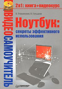 Обложка книги - Ноутбук: секреты эффективного использования - Виктор Гольцман