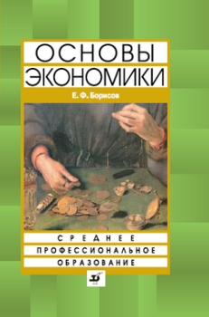 Обложка книги - Основы экономики - Евгений Филиппович Борисов