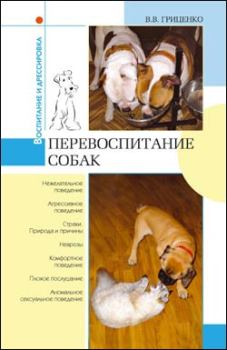 Обложка книги - Перевоспитание собак - Владимир Васильевич Гриценко