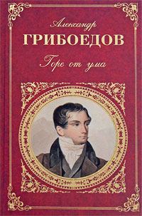 Книга - Молодые супруги. Александр Сергеевич Грибоедов - прочитать в Литвек