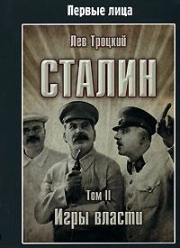 Обложка книги - Сталин. Том II - Лев Давидович Троцкий