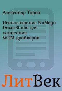 Книга - Использование NuMega DriverStudio для написания WDM-драйверов. Александр Тарво - читать в Литвек