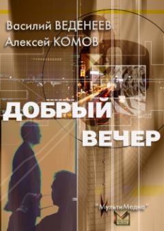 Обложка книги - Добрый вечер - Василий Владимирович Веденеев