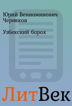 Книга - Узбекский барак. Юрий Вениаминович Черняков - читать в Литвек