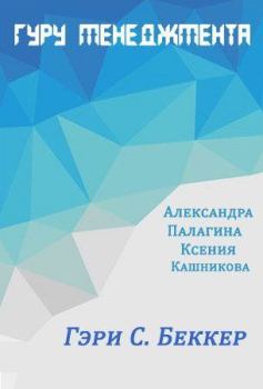 Обложка книги - Гэри С. Беккер - Александра Палагина