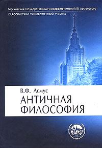 Обложка книги - Античная философия - Валентин Фердинандович Асмус
