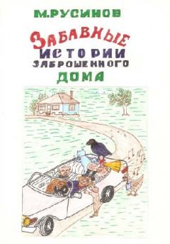 Обложка книги - Друзья поневоле, или Забавные истории заброшенного дома - Мстислав Русинов