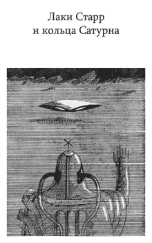 Обложка книги - Лаки Старр и кольца Сатурна - Айзек Азимов