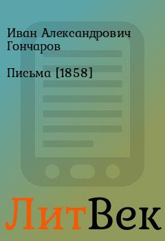 Обложка книги - Письма [1858] - Иван Александрович Гончаров