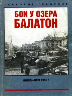 Книга - Бои у озера Балатон. Январь–март 1945 г.. Михаил Николаевич Свирин - прочитать в Литвек