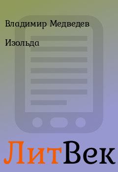 Книга - Изольда. Владимир Медведев - читать в Литвек