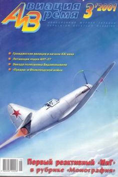 Обложка книги - Авиация и время 2001 03 -  Журнал «Авиация и время»
