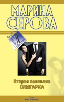 Обложка книги - Вторая половина олигарха - Марина Серова