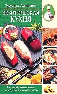 Обложка книги - Экзотическая кухня. Разнообразные меню для будней и праздников - Эдуард Николаевич Алькаев