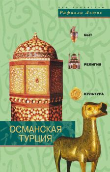 Обложка книги - Османская Турция. Быт, религия, культура - Рафаэла Льюис