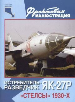 Обложка книги - Авиаархив №1 - Истребитель-разведчик Як-27. 