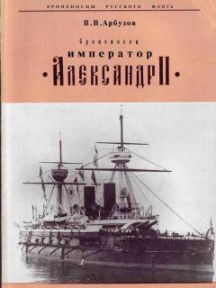 Книга - "Броненосец "Император" Александр II". Владимир Васильевич Арбузов - читать в Литвек
