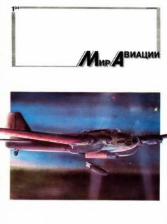 Книга - Мир Авиации 1994 01.  Журнал «Мир авиации» - прочитать в Литвек