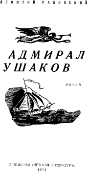 Книга - Адмирал Ушаков. Леонтий Иосифович Раковский - читать в Литвек