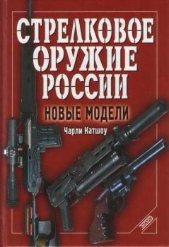Книга - Стрелковое оружие России. Новые модели. Чарли Катшоу - читать в Литвек