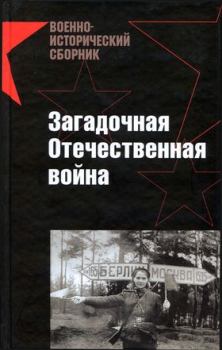 Книга - Загадочная Отечественная война. Дмитрий Юрьевич Лысков - прочитать в Литвек