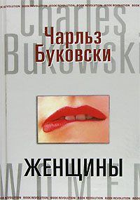 Книга - Женщины. Чарльз Буковски - прочитать в Литвек