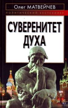 Обложка книги - Суверенитет духа  - Олег Анатольевич Матвейчев