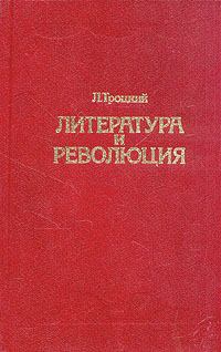 Книга - Литература и революция. Печатается по изд. 1923 г.. Лев Давидович Троцкий - читать в Литвек