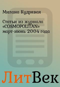 Обложка книги - Статьи из журнала «COSMOPOLITAN» март-июнь 2004 года - Милана Кудрявая
