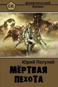 Обложка книги - Мертвая пехота - Юрий Александрович Погуляй