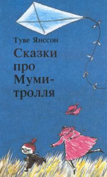 Обложка книги - Тайна хатифнаттов - Туве Марика Янссон