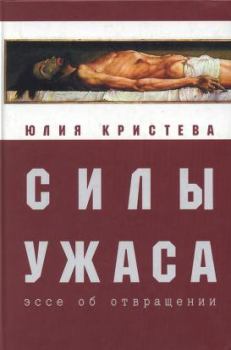 Обложка книги - Силы ужаса: эссе об отвращении - Юлия Кристева
