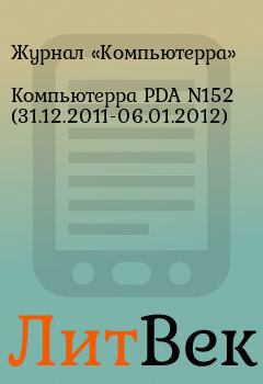 Обложка книги - Компьютерра PDA N152 (31.12.2011-06.01.2012) -  Журнал «Компьютерра»